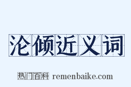 沦倾近义词是什么意思的图片